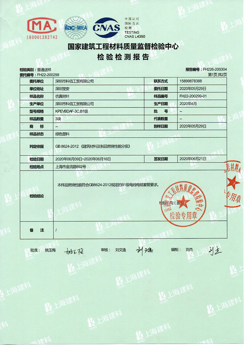 科佰仿真樹葉防火檢測報(bào)告